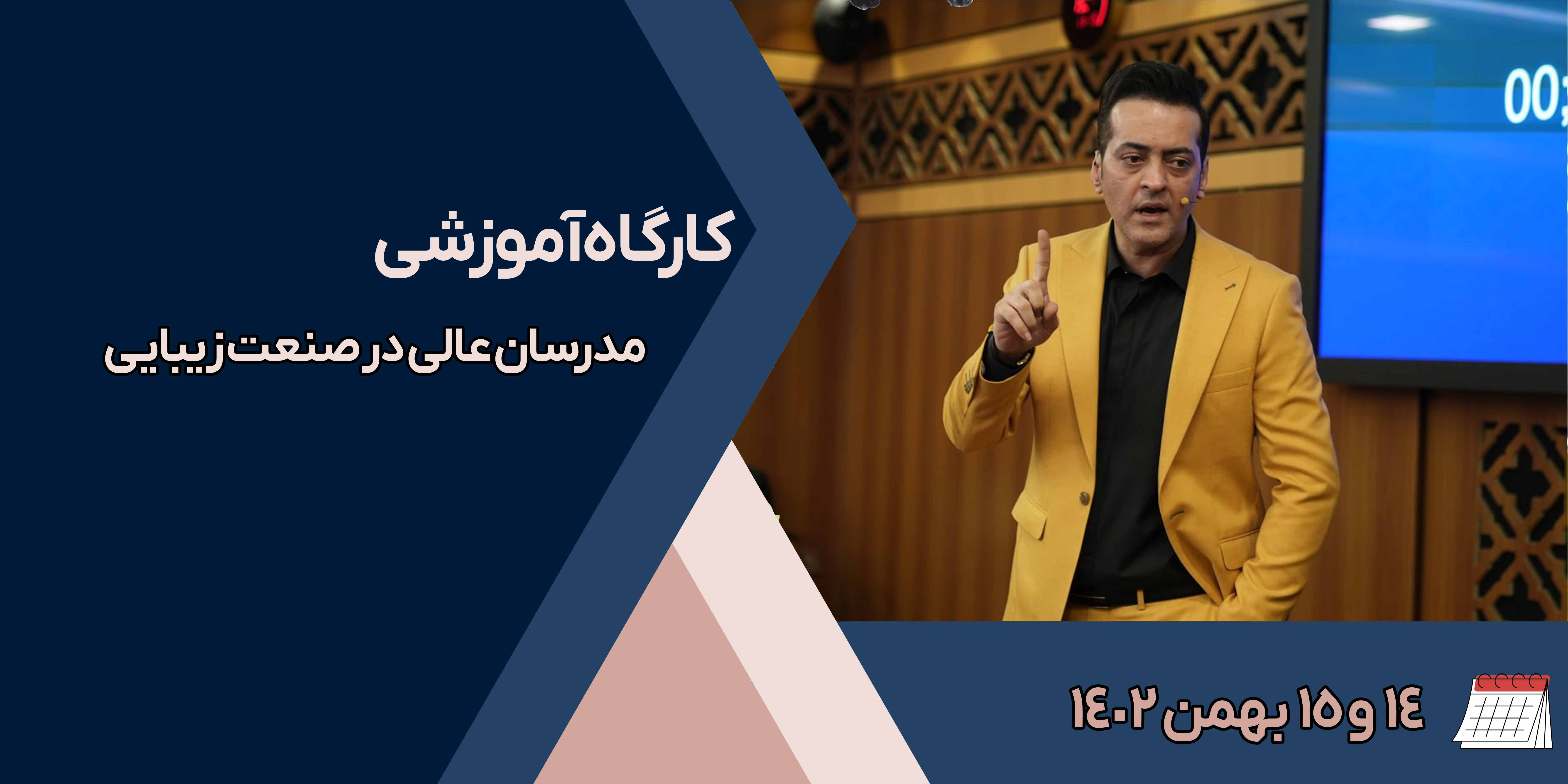 کارگاه آموزشی مدرسان عالی در صنعت زیبایی 